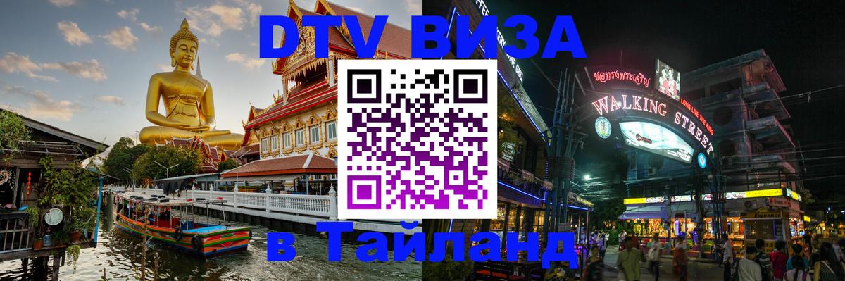 Оформить DTV визу в Тайланд Хабаровск 