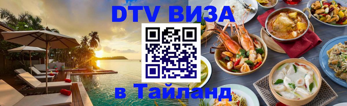 Оформление DTV визы под ключ: стоимость и тарифы, только загранпаспорт - Хабаровск Оформление DTV визы под ключ: стоимость и тарифы, только загранпаспорт - Хабаровск