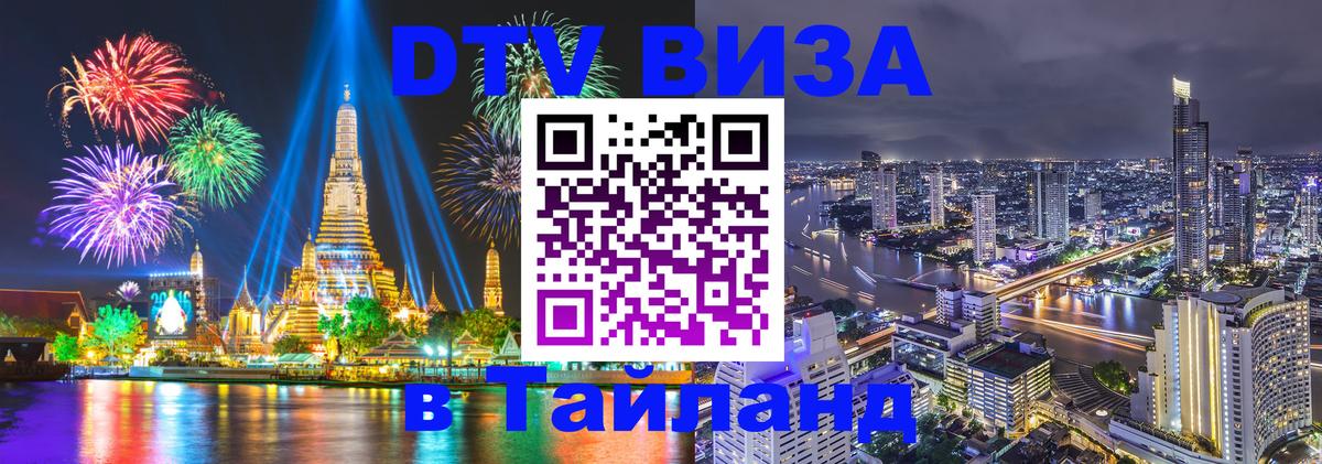 ДТВ VISA Тайланд для фрилансеров 